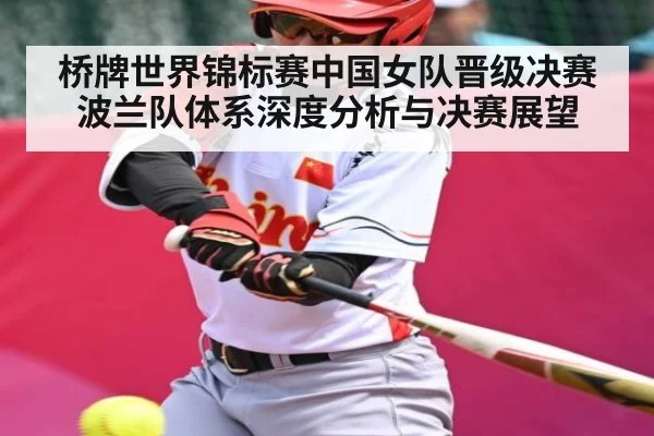桥牌世界锦标赛中国女队晋级决赛 波兰队体系深度分析与决赛展望 - c7