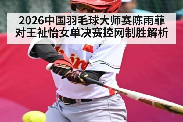 2026中国羽毛球大师赛陈雨菲对王祉怡女单决赛控网制胜解析（c7）