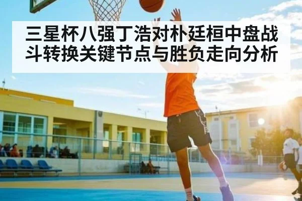 三星杯八强丁浩对朴廷桓中盘战斗转换关键节点与胜负走向分析（c7）